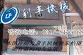 防震墊鐵-機(jī)床墊鐵-等高墊鐵